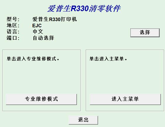 爱普生清零软件中文版Epson_R330_清零软件