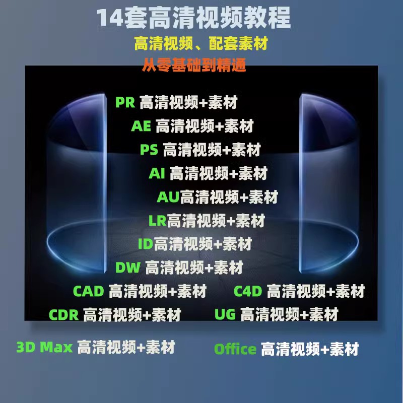 14套设计软件和教程 PS教程PR视频Ae软件课程Ai平面设计C4D零基础Cad全套CDR剪辑3Dmax 