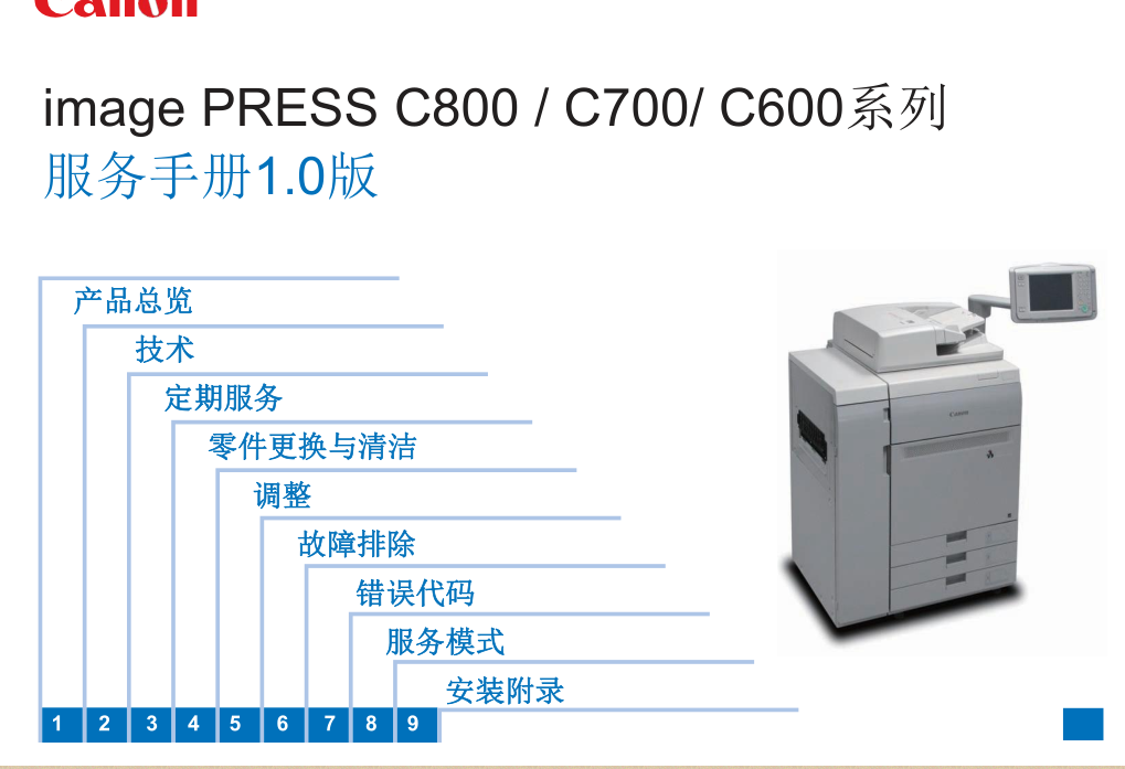 佳能 image PRESS C800 C700 C600 彩色复印机中文维修手册+用户手册