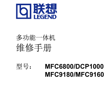 联想 兄弟 DCP1000 MFC6800 MFC9160 MFC9180 中文打印机维修手册