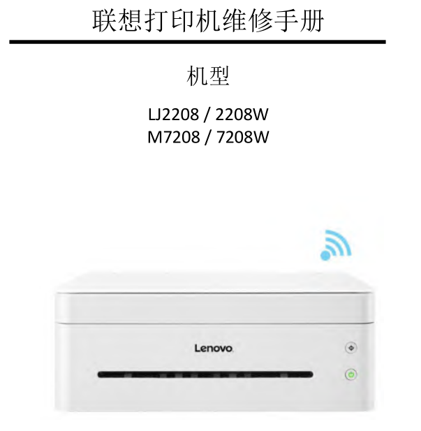 联想 LJ2208  LJ2208W M7208 M7208W  黑白激光打印机中文维修手册