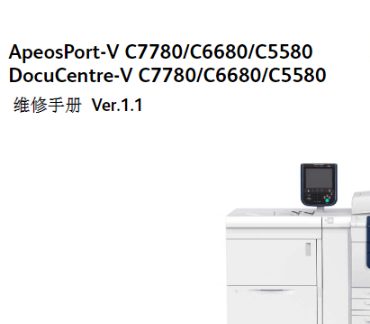 施乐5代机AP DC V C7780 C6680 C5580 彩色复印机中文维修手册