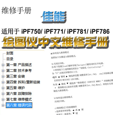 佳能 iPF750 iPF771 iPF781 iPF786 绘图仪中文维修手册
