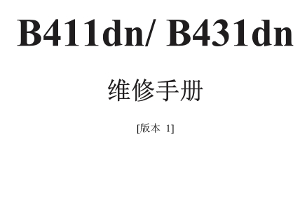 OKI B411dn B431dn 黑白激光打印机中文维修手册