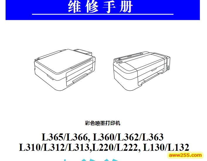 爱普生 L365 L366 L360 L362 L363 L310 L312 L313 L220 L222 L130 L132 喷墨打印机中文维修手册