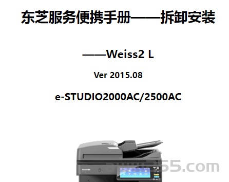 东芝 e-STUDIO 2000AC 2500AC 彩机维修手册-拆卸安装篇 