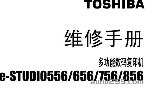 东芝 e-STUDIO 556 656 756 856 高速复印机中文维修手册