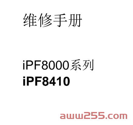 佳能 iPF8410 iPF8410S 绘图仪中文维修手册