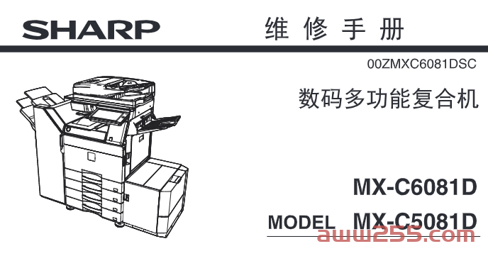 夏普MX C5081D C6081D中文维修手册