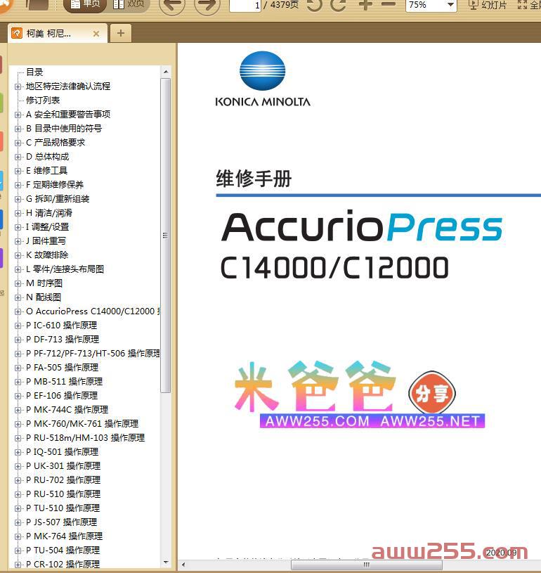 柯美 柯尼卡美能达 AccurioPress C14000 C12000 彩色数码印刷机中文维修手册
