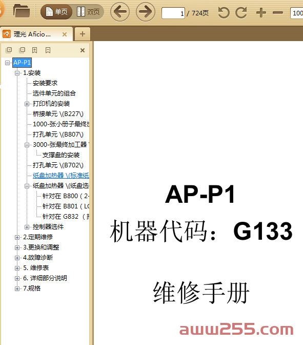理光 Aficio SP C811DN 811 彩色激光打印机中文维修手册