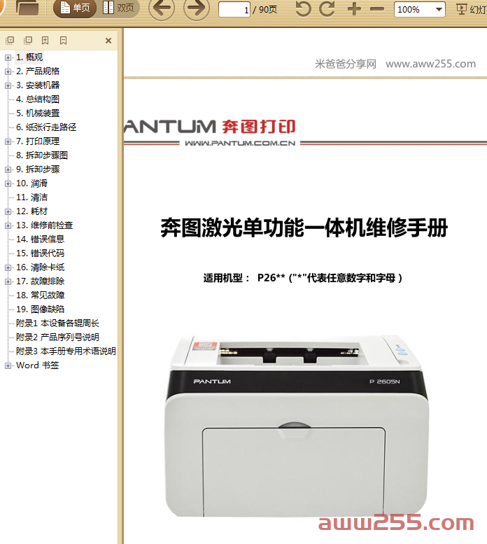 奔图中文Pantum P2600系列维修手册V1.1