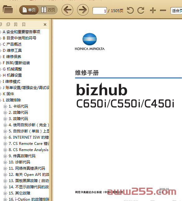 柯美 柯尼卡美能达 bizhub C650i C550i C450i 彩色复印机中文维修手册
