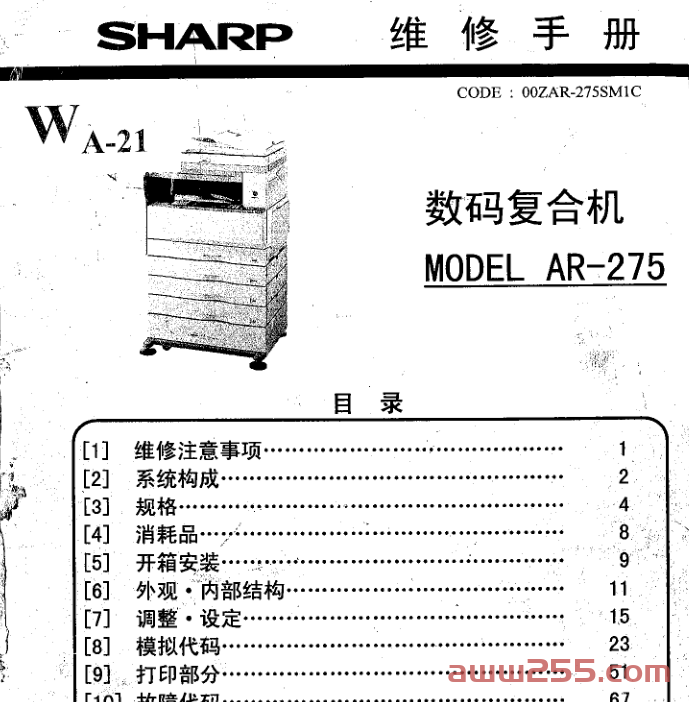 夏普AR275,255,M276,M236维修手册中文