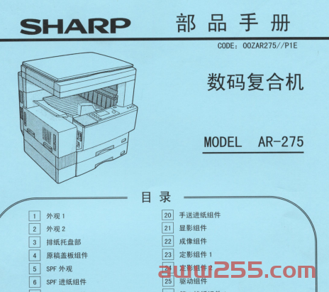 夏普AR-275零件手册中文