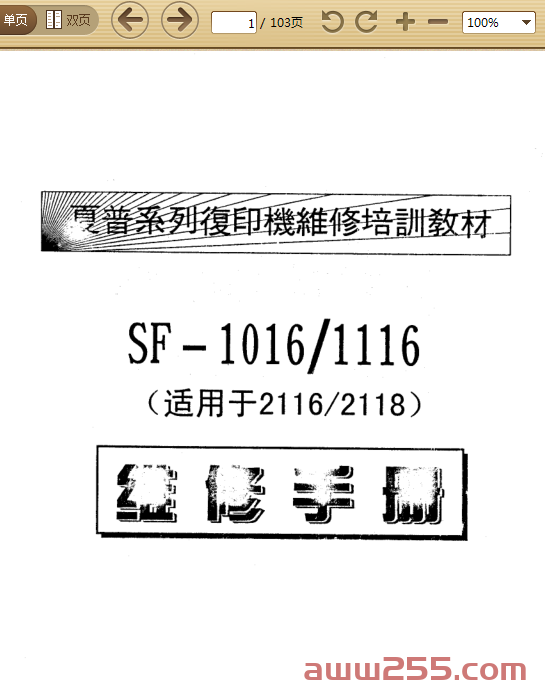 夏普 SF-1016-1116-2116-2118 中文维修手册