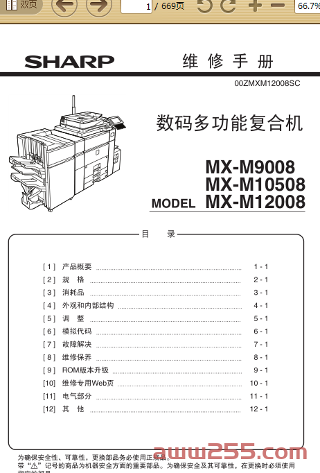 夏普 MX-M9008 MX-M10508 MX-M12008 高速复印机中文维修手册