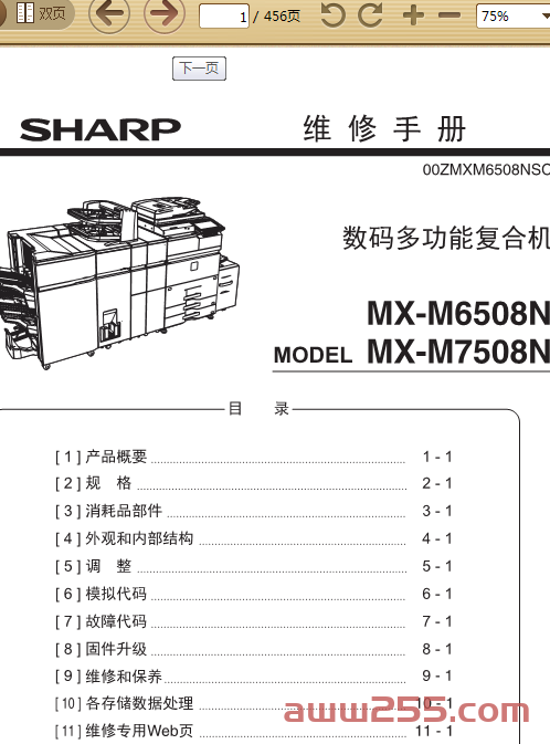 夏普 MX-M6508N M7508N 6508 7508 复印机中文维修手册