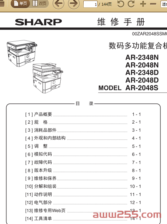 夏普 AR-2348N AR-2048N AR-2348D AR-2048D AR-2048S 黑白复印机 维修手册