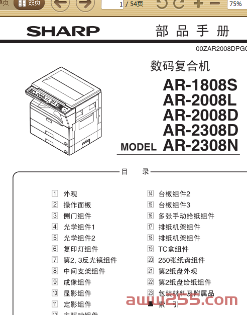 夏普 AR-1808S 2008L 2008D 2308D 2308N 复印机中文维修手册扫描版+中文部品手册