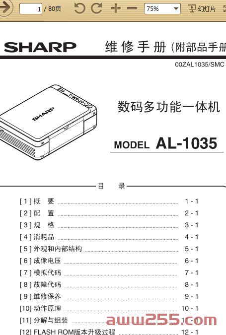 夏普 AL-1035-WH 1035 黑白便携式复印机中文维修手册含部品手册