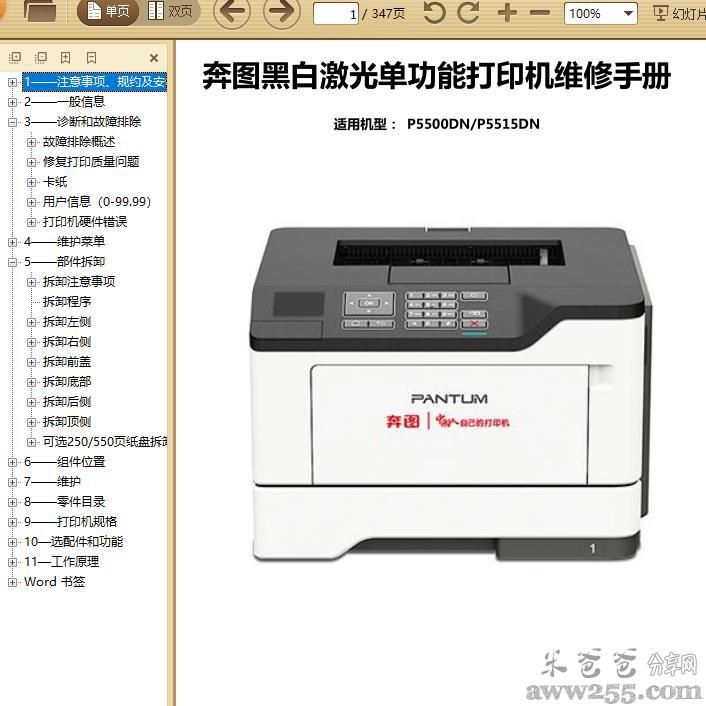奔图Pantum P5500DN P5515DN系列中文维修手册 V1.1