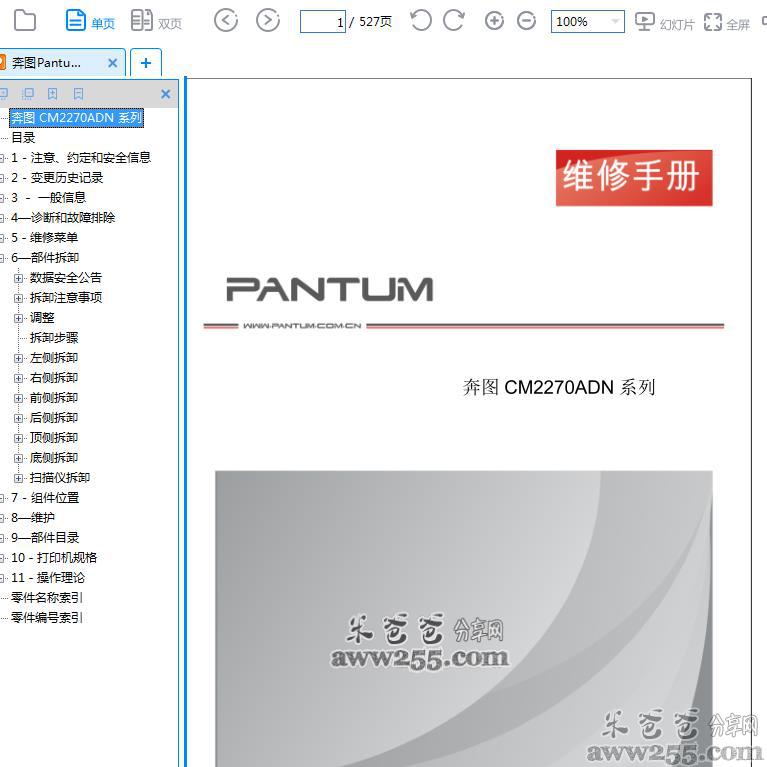 奔图Pantum CM2270ADN 中文维修手册