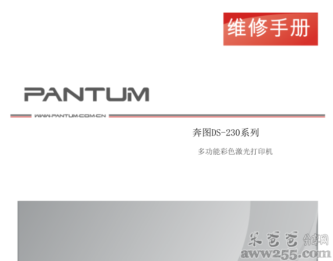 奔图Pantum DS-230 中文维修手册+拆装手册 免费下载