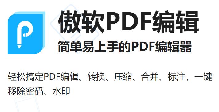 傲软PDF编辑器ApowerPDF v5.4.2破解版