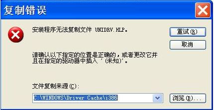 安装打印机提示缺少UNIDRV.HLP 文件