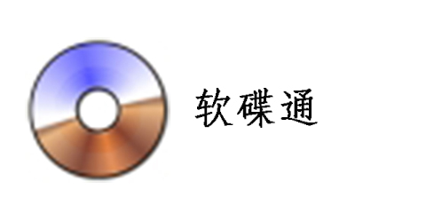 免费下载UltraISO软碟通官方中文版（含注册码）