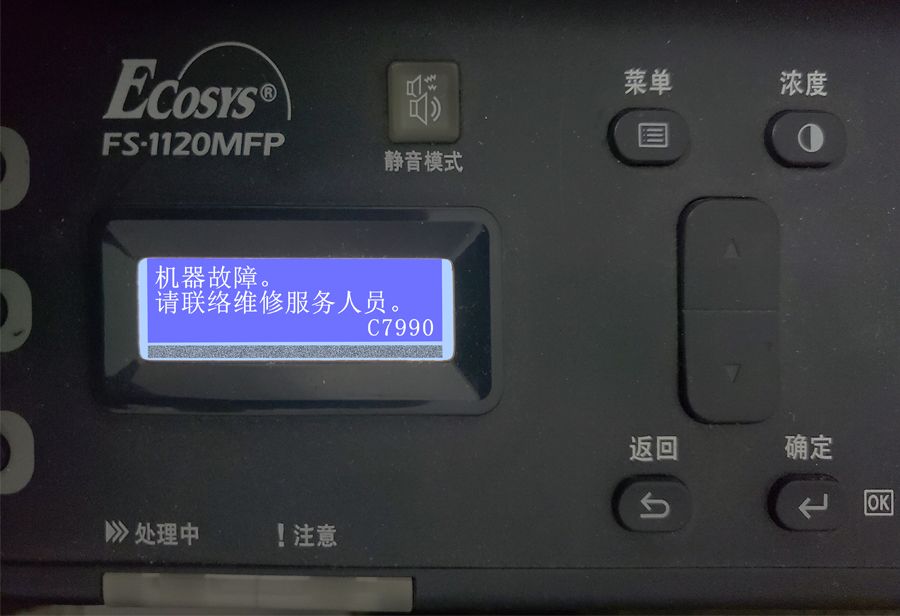 京瓷5代机器报错代码C7990解决方案