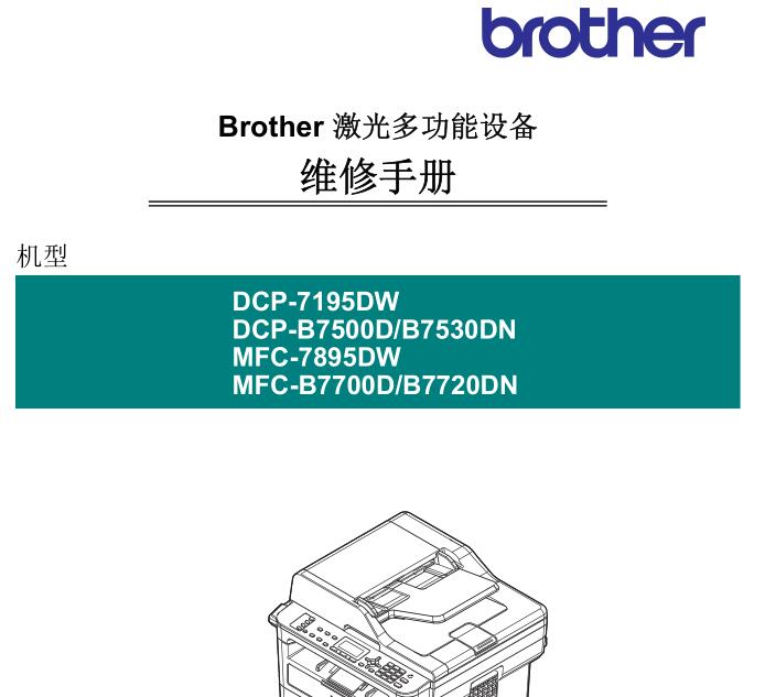 中文维修手册-兄弟DCP-7195DW_B7500D_B7530DN-MFC-7895DW_B7700D_B7720DN 