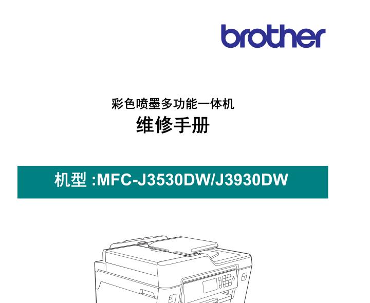 中文维修手册 兄弟一体机MFC-J3530DW_J3930DW