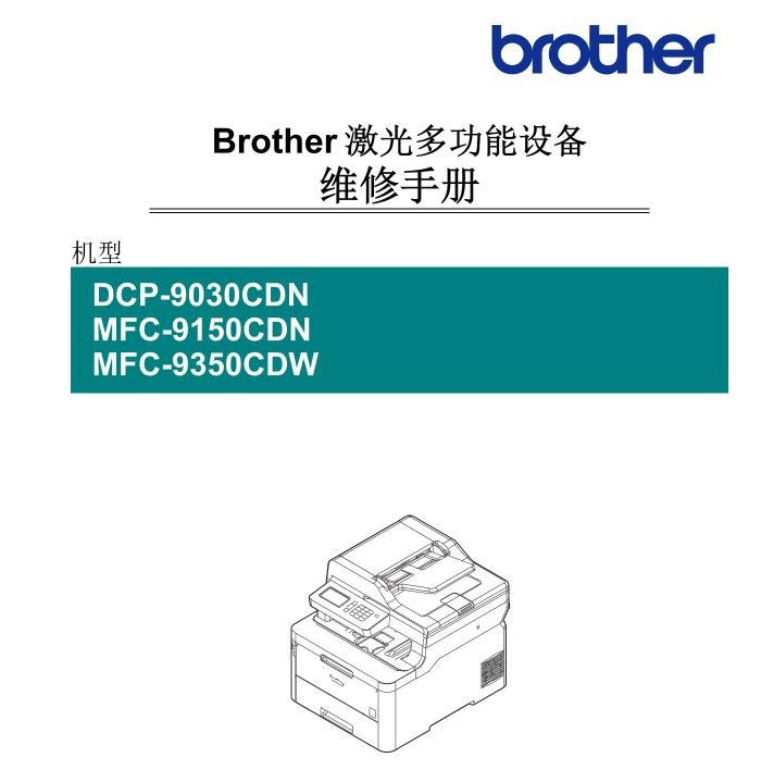 兄弟DCP9030CDN_MFC9150CDN_9350CDW中文维修手册通用联想 CM7310DNW CM7810DXF 