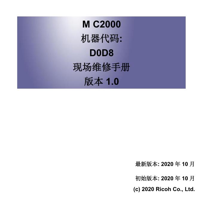 理光 MC2000 彩色复印机中文维修手册