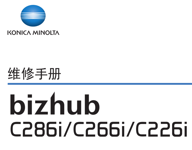 柯美 柯尼卡美能达 bizhub C286i C266i C226i 彩色复印机中文维修手册