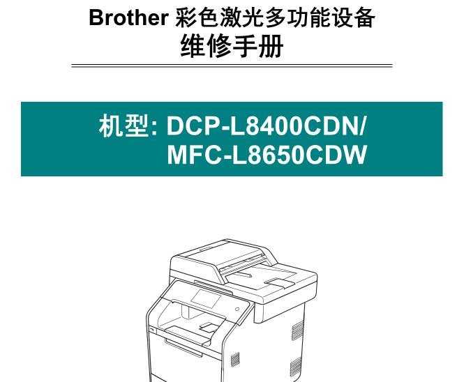 兄弟中文维修手册-DCP-L8400CDN-MFC-L8650CDW