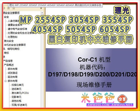 理光复印机MP2554SP3054SP3554SP4054SP5054SP6054SP中文维修手册