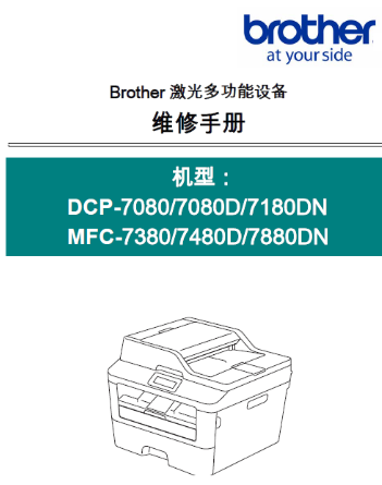 中文维修手册-兄弟一体机DCP7080_7080D_7180DN_MFC7380_7480D_7880DN-ASC 联想 M7605D  M7615DNA  M7625DNA  M7626等