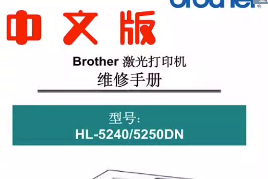 兄弟 HL-5240 HL-5250DN 联想 LJ3600D LJ3650DN 打印机维修手册