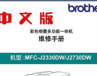 兄弟 MFC-J2330DW MFC-J2730DW 喷墨打印机中文维修手册