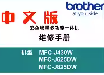 兄弟 MFC-J430W J625DW J825DW 喷墨打印机中文维修手册