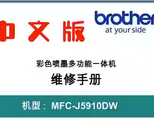 兄弟 MFC-J5910DW 彩色喷墨一体机中文维修手册