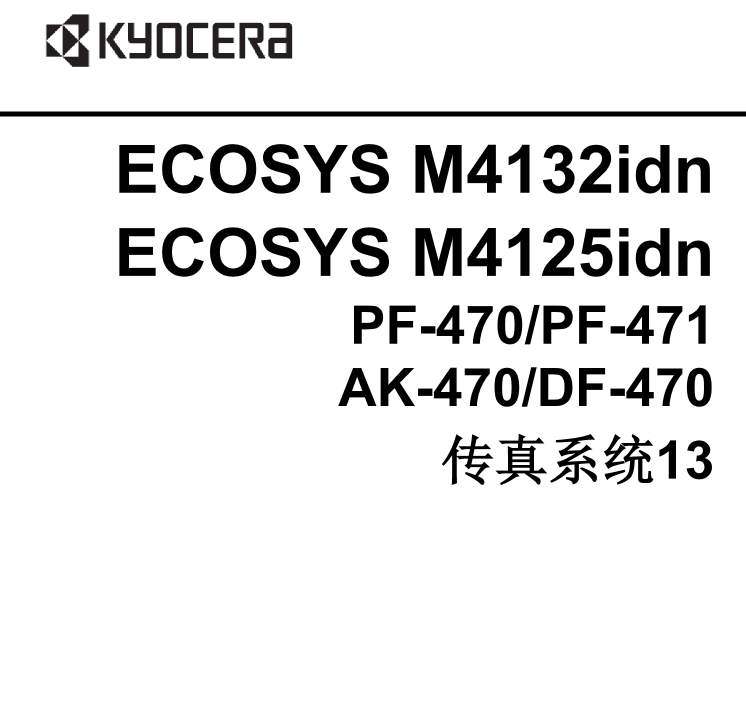 京瓷 M4132idn M4125idn 黑白复印机中文维修手册