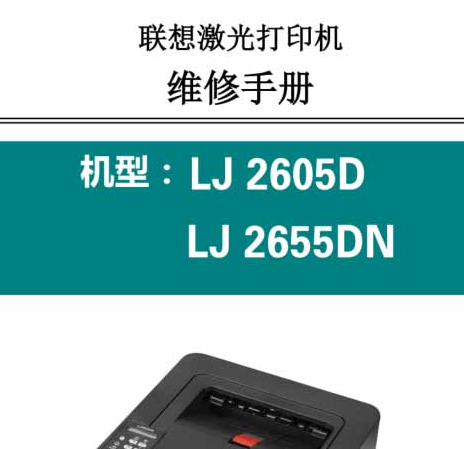 联想打印机LJ2605D LJ2655DN中文维修手册
