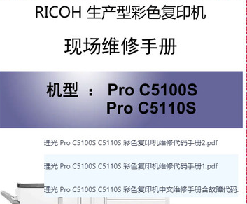 理光 Pro C5100S C5110S 彩色复印机中文维修手册含故障代码 三本