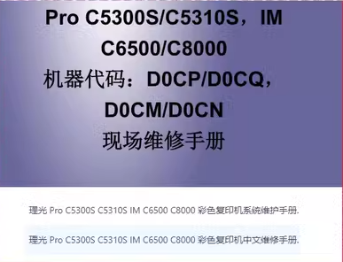理光ProC5300S C5310S IM C6500 C8000系统维护手册+中文维修手册