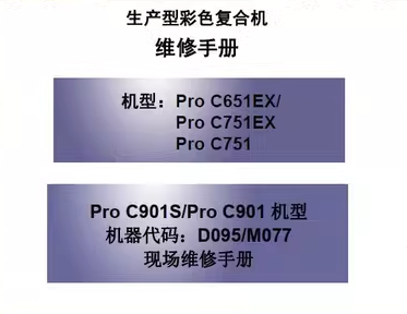 理光Pro C901 C901S C651EX C751EXC751生产型彩色复印机维修手册