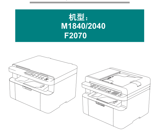 联想 F2070 F2071H F2081H M1840 M1851 M2040 M2051 M7206 M7255F M7265WHF激光一体机中文维修手册